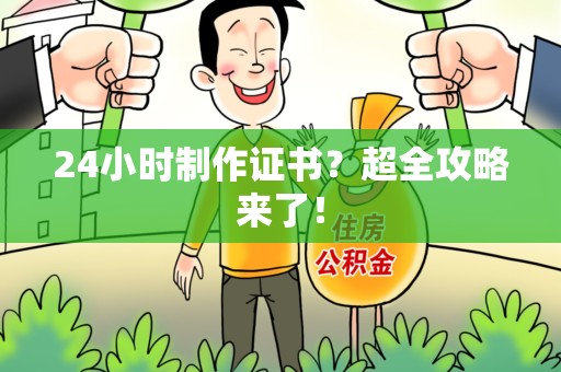 共青城24小时制作证书？超全攻略来了！