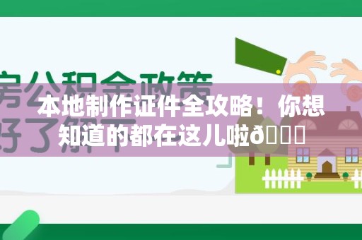 共青城本地制作证件全攻略!你想知道的都在这儿啦😎 共青城本地制作证件全攻略!你想知道的都在这儿啦😎