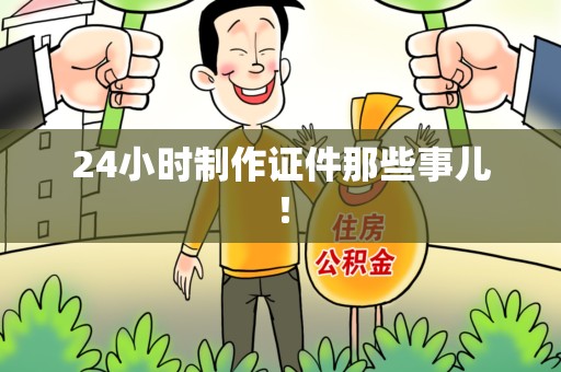 共青城24小时制作证件那些事儿！