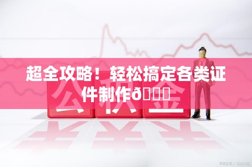 共青城超全攻略!轻松搞定各类证件制作😎 共青城超全攻略!轻松搞定各类证件制作😎