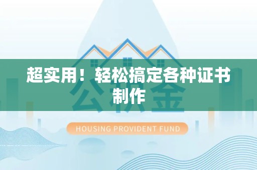 共青城超实用！轻松搞定各种证书制作