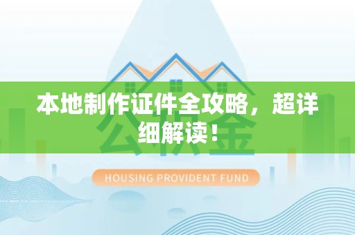 共青城本地制作证件全攻略,超详细解读! 共青城本地制作证件全攻略,超详细解读!