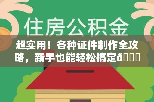 共青城超实用！各种证件制作全攻略，新手也能轻松搞定😎