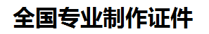 共青城证件制作-共青城本地50元制作各种证件|共青城24小时专业证书制作公司
